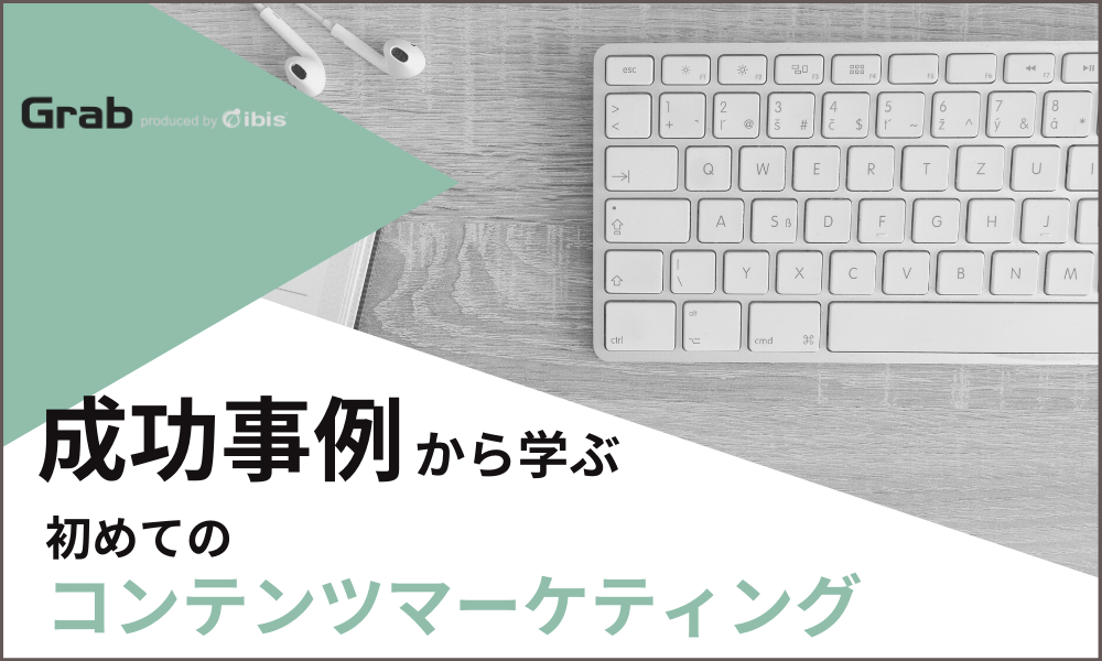 成功事例から学ぶ～初めてのコンテンツマーケティング・全55ページ～