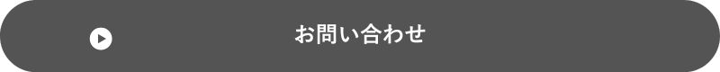 お問い合わせはこちら