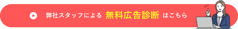 無料広告診断はこちら