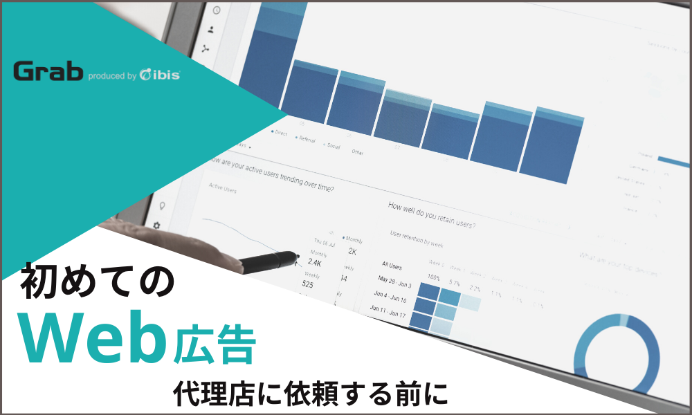 【初めてのWeb広告】代理店に依頼する前に～全65ページ