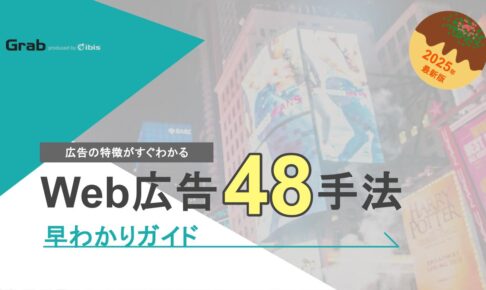 Web広告48手法早わかりガイド