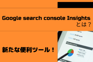 Google search console Insightsとは？｜新たな便利ツール！