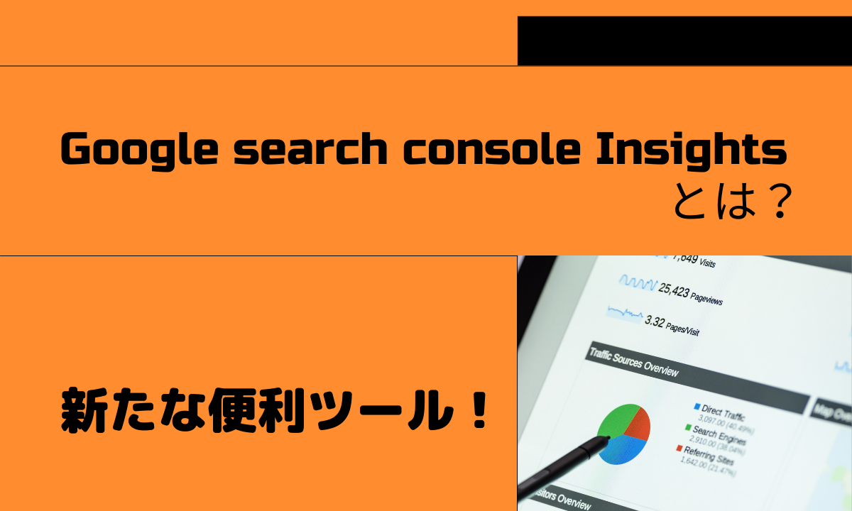 Google search console Insightsとは？｜新たな便利ツール！