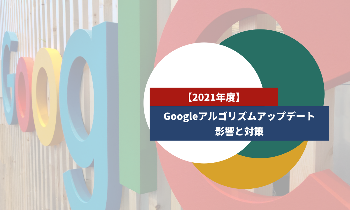 【2021年度】Googleアルゴリズムアップデート｜影響と対策