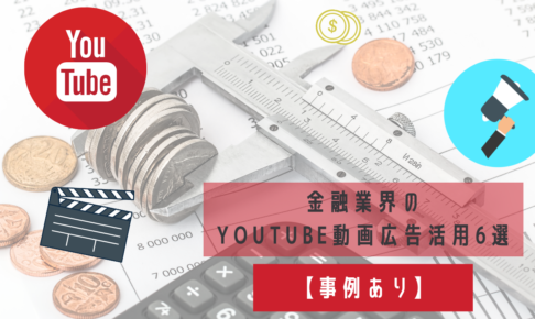 【事例あり】金融業界のYouTube動画広告活用6選