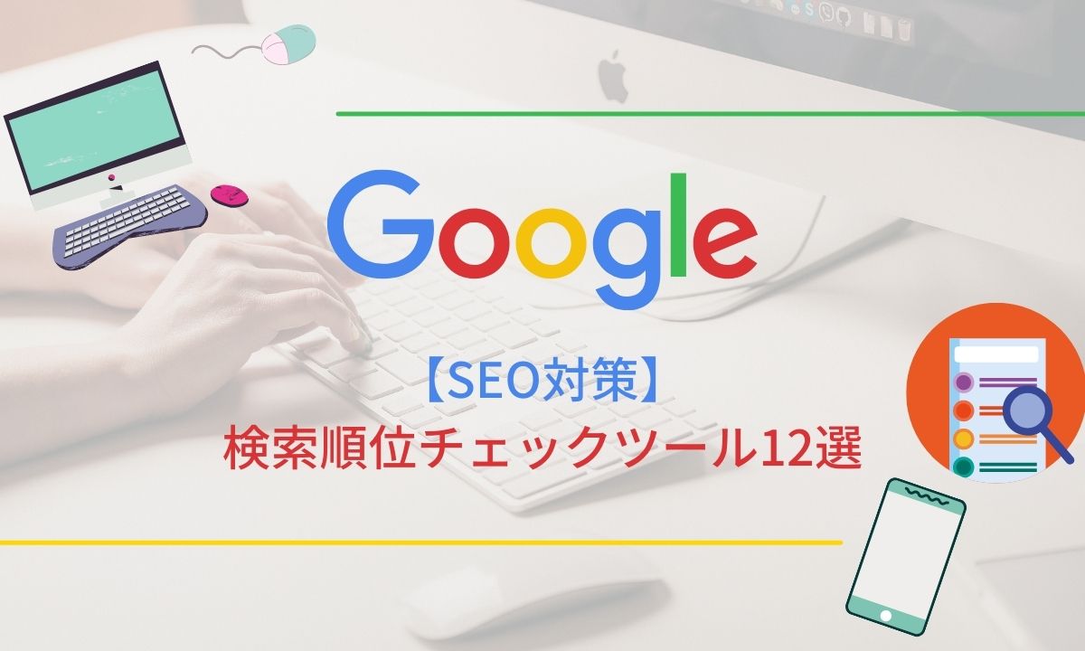 【Google SEO対策】検索順位チェックツール12選