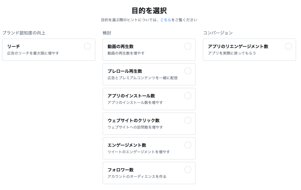 Twitter広告のキャンペーン作成画面