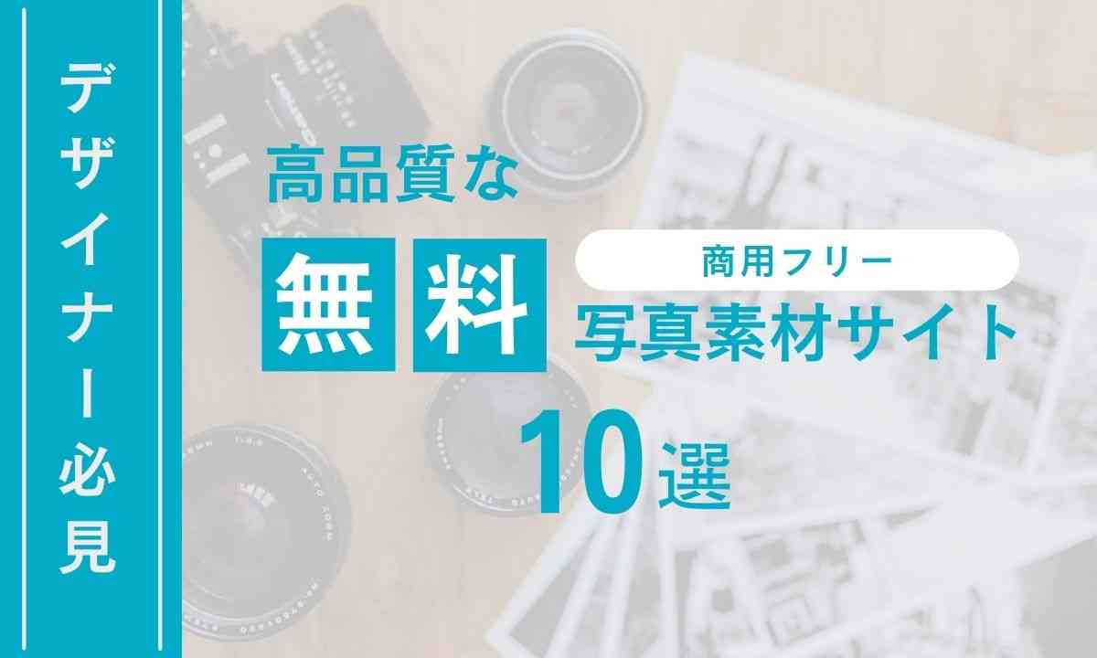 商用フリー デザイナー必見 高品質な無料写真素材サイト10選 Webマーケティングメディア Grab